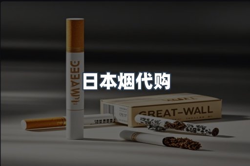 进口香烟